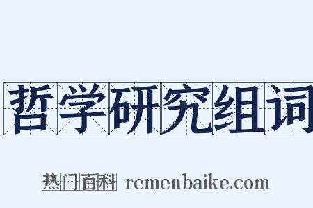 哲学研究组词是什么意思的图片